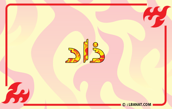 إسم ذاد مكتوب بالنار