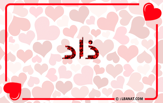 إسم ذاد مكتوب بقلوب حمراء