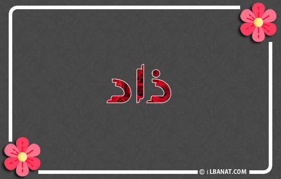 إسم ذاد مكتوب بورود حمراء