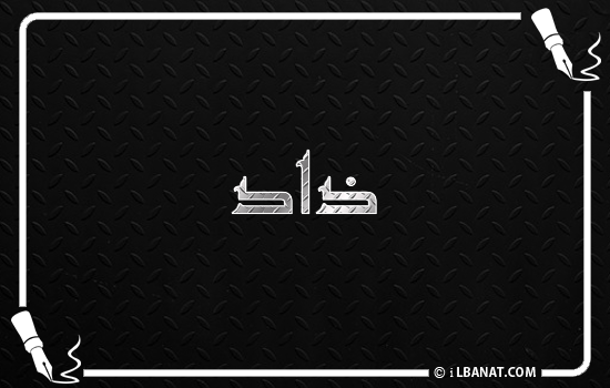 إسم ذاد مكتوب بالخط الكوفي