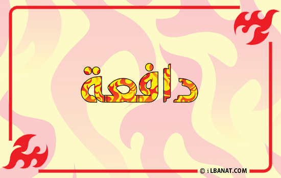 إسم دافعة مكتوب بالنار