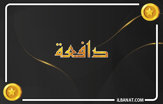 إسم دافعة مكتوب بالذهب