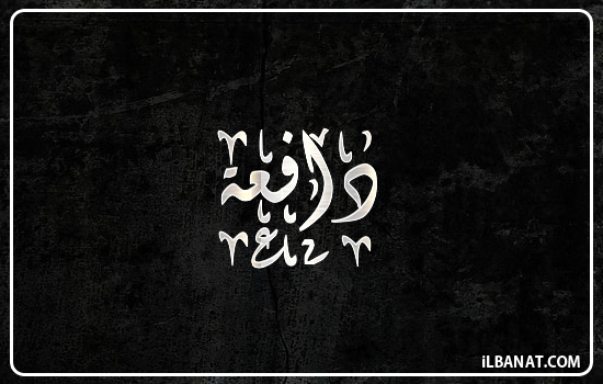 إسم دافعة مكتوب بالخط الديواني