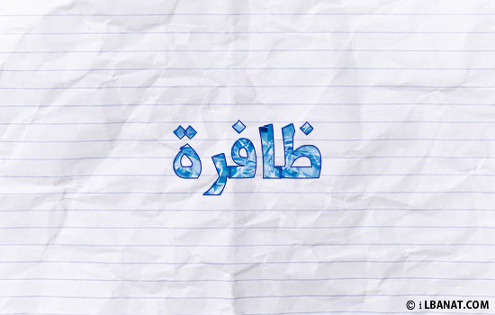 إسم ظافرة مكتوب بورقة