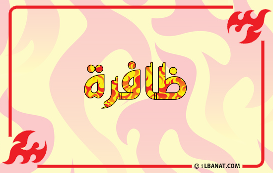 إسم ظافرة مكتوب بالنار