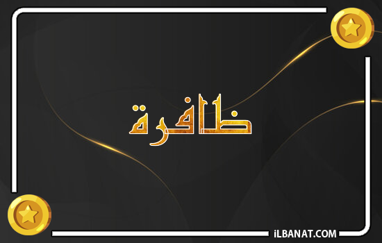 إسم ظافرة مكتوب بالذهب