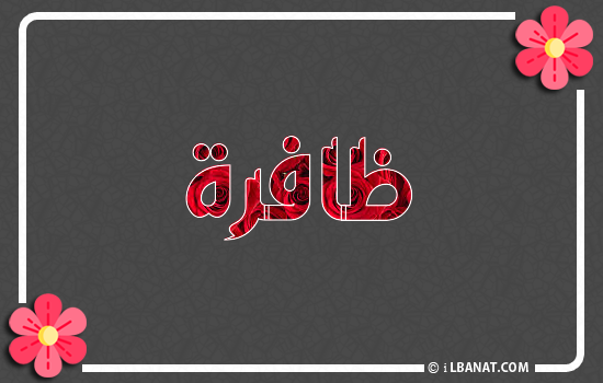 إسم ظافرة مكتوب بورود حمراء