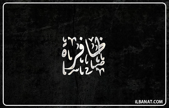 إسم ظافرة مكتوب بالخط الديواني