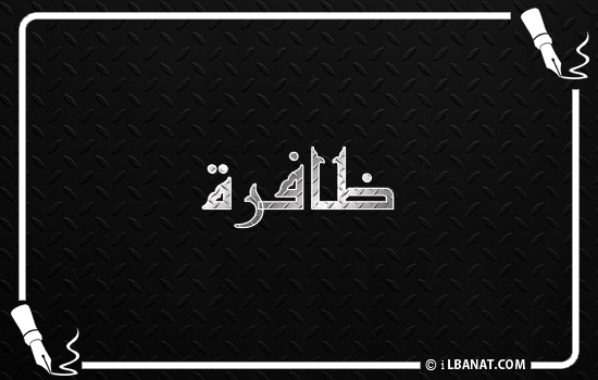إسم ظافرة مكتوب بالخط الكوفي