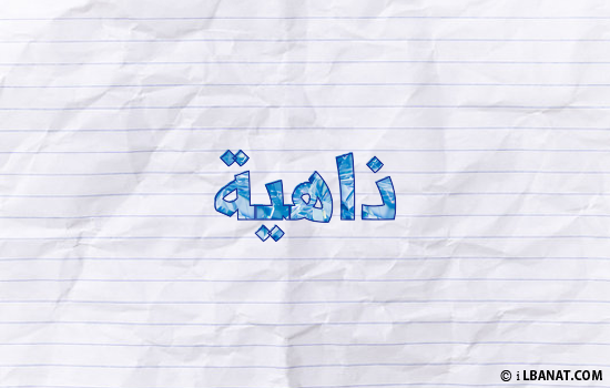 إسم ذاهية مكتوب بورقة