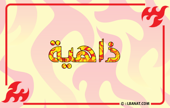 إسم ذاهية مكتوب بالنار