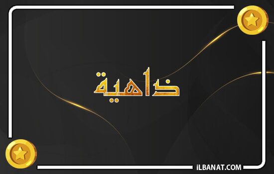 إسم ذاهية مكتوب بالذهب