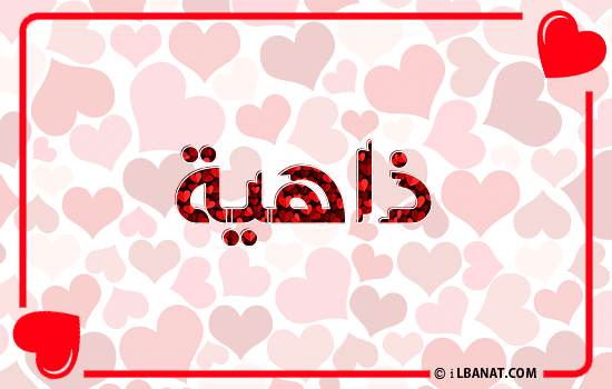 إسم ذاهية مكتوب بقلوب حمراء