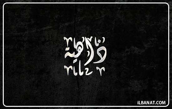 إسم ذاهية مكتوب بالخط الديواني