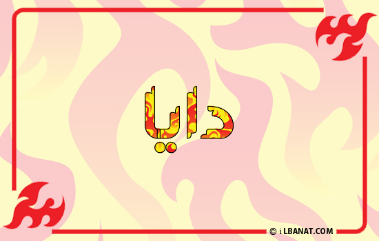 إسم دايا مكتوب بالنار