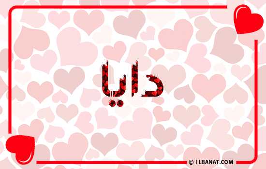 إسم دايا مكتوب بقلوب حمراء