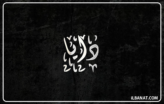 إسم دايا مكتوب بالخط الديواني