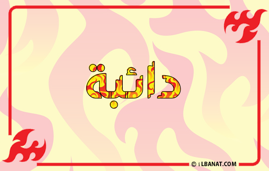 إسم دائبة مكتوب بالنار