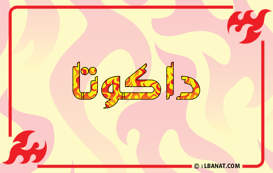 إسم داكوتا مكتوب بالنار