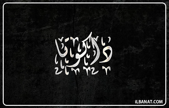 إسم داكوتا مكتوب بالخط الديواني