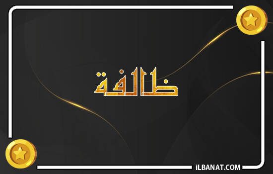 إسم ظالفة مكتوب بالذهب