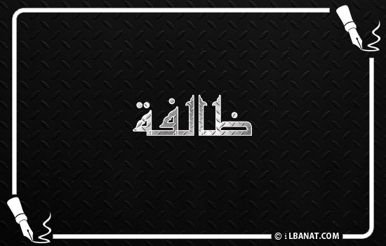 إسم ظالفة مكتوب بالخط الكوفي