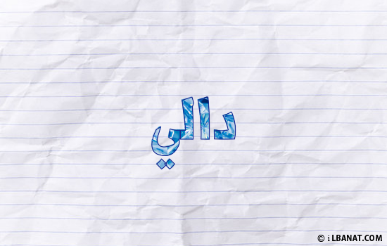 إسم دالي مكتوب بورقة