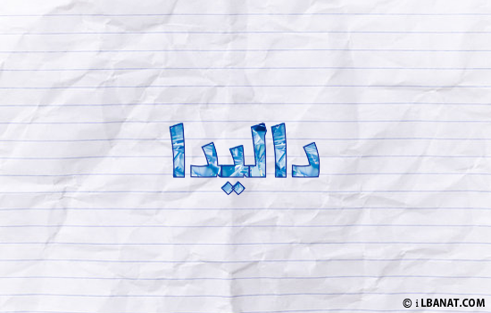إسم داليدا مكتوب بورقة