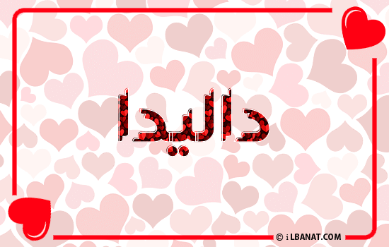 إسم داليدا مكتوب بقلوب حمراء
