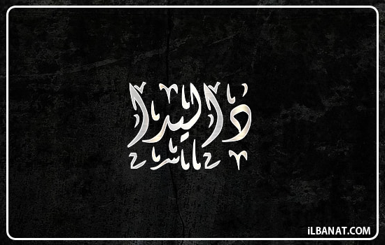 إسم داليدا مكتوب بالخط الديواني