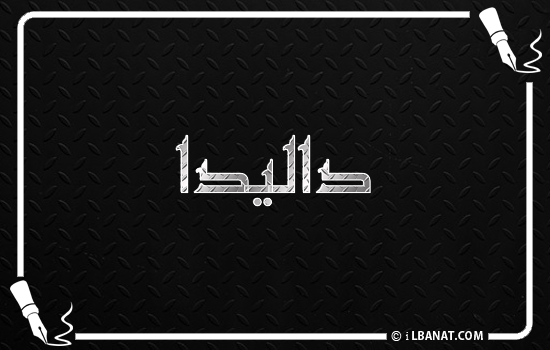 إسم داليدا مكتوب بالخط الكوفي