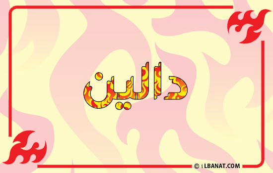 إسم دالين مكتوب بالنار