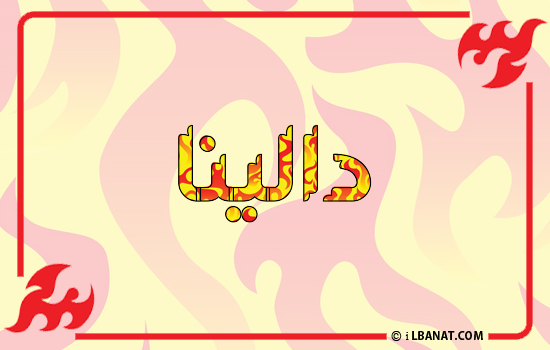 إسم دالينا مكتوب بالنار