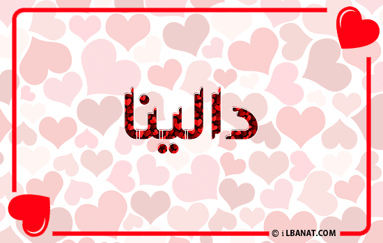 إسم دالينا مكتوب بقلوب حمراء