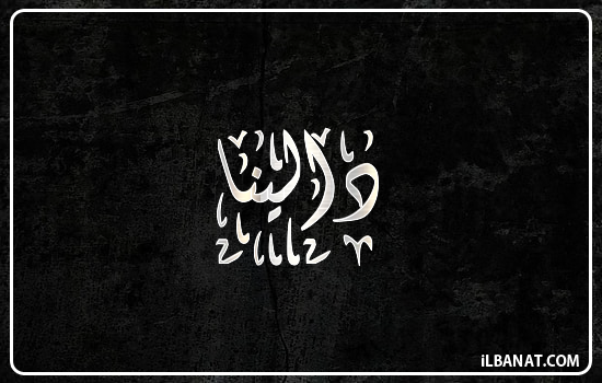 إسم دالينا مكتوب بالخط الديواني