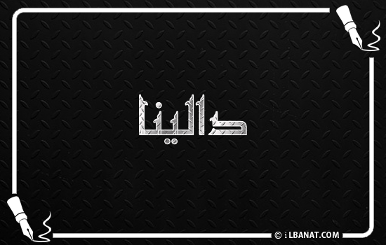 إسم دالينا مكتوب بالخط الكوفي