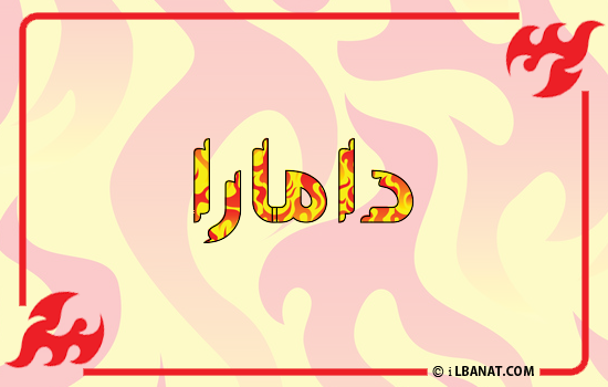 إسم دامارا مكتوب بالنار