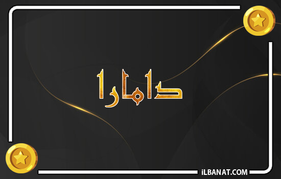 إسم دامارا مكتوب بالذهب