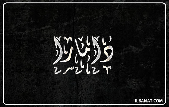 إسم دامارا مكتوب بالخط الديواني