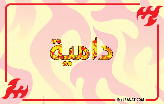 إسم دامية مكتوب بالنار