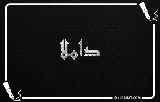 إسم داملا مكتوب بالخط الكوفي