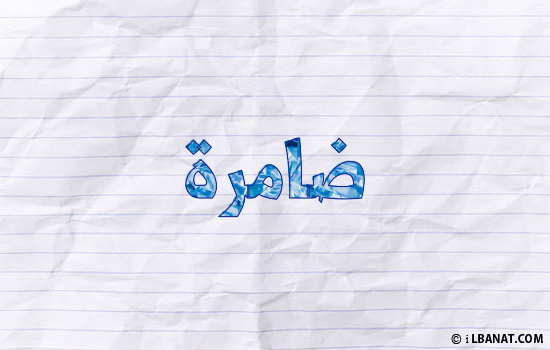 إسم ضامرة مكتوب بورقة