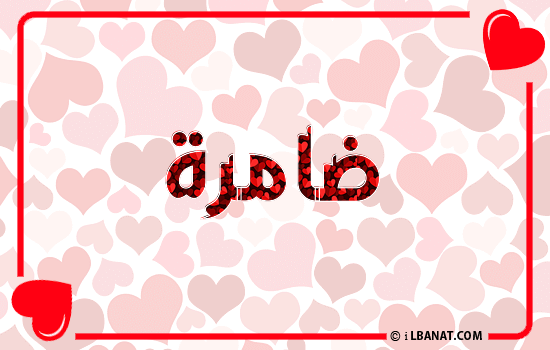 إسم ضامرة مكتوب بقلوب حمراء