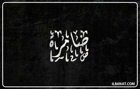 إسم ضامرة مكتوب بالخط الديواني