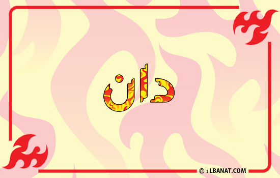 إسم دان مكتوب بالنار