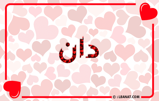 إسم دان مكتوب بقلوب حمراء
