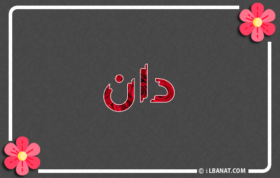 إسم دان مكتوب بورود حمراء
