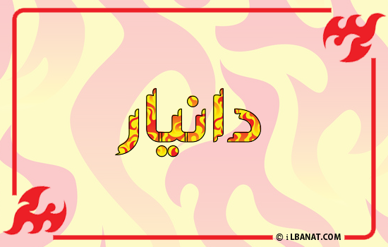 إسم دانيار مكتوب بالنار