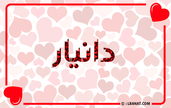إسم دانيار مكتوب بقلوب حمراء