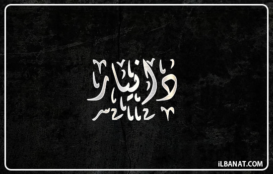 إسم دانيار مكتوب بالخط الديواني